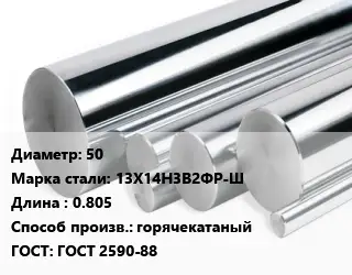 Круг нержавеющий 50 Сталь: 13Х14Н3В2ФР-Ш L=0.805 горячекатаный ГОСТ: ГОСТ 2590-88